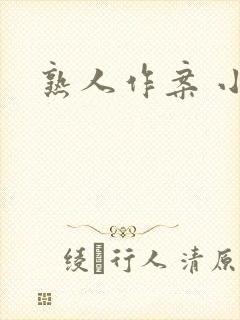 熟人作案 小说