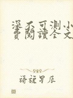 深不可测小说免费阅读全文笔趣阁