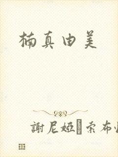 楠真由美封面