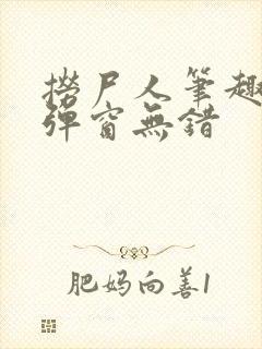 捞尸人笔趣阁无弹窗无错