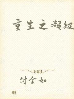 重生之超级公子