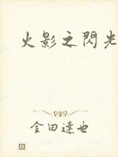 火影之闪光