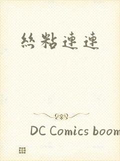 丝粘连连