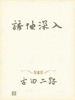 诱他深入