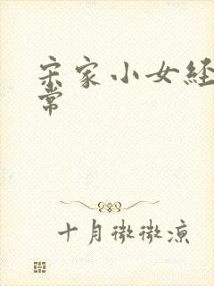 宋家小女经营日常封面