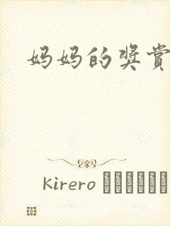 妈妈的奖赏