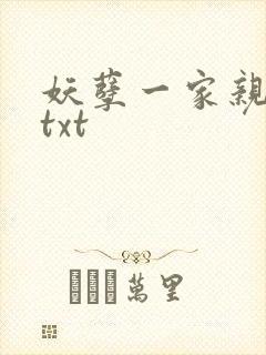妖孽一家亲小说txt