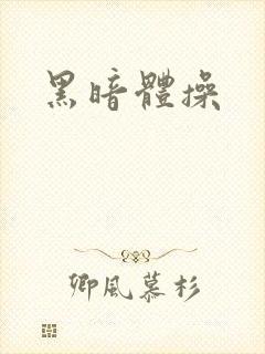 黑暗体操