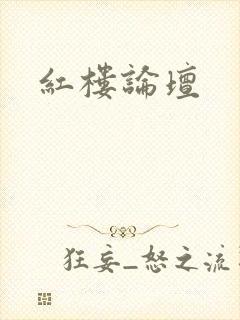 红楼论坛