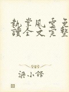执掌风云免费阅读全文完整版
