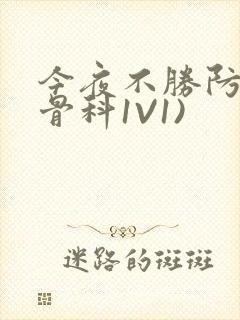 今夜不胜防(伪骨科1V1)