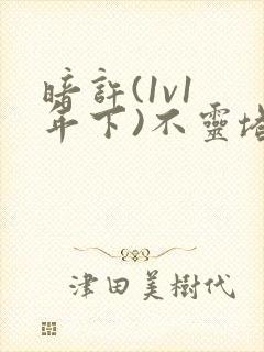 暗许(1v1 年下)不灵塔