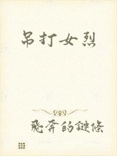 吊打女烈