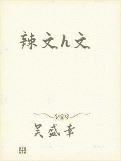 辣文h文