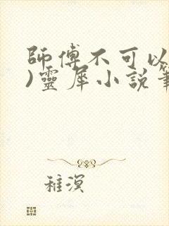 师傅不可以(限)灵犀小说笔趣阁封面