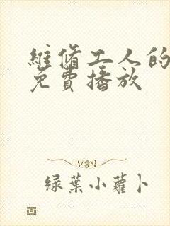 维修工人的绝遇免费播放