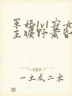 军婚1v1宠女主旷野黄昏