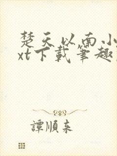 楚天以南小说txt下载笔趣阁