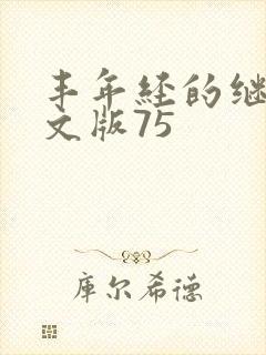 丰年经的继拇中文版75