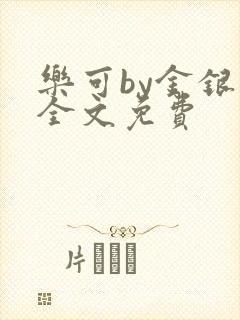 乐可by金银花全文免费