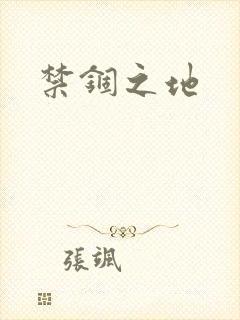 禁锢之地