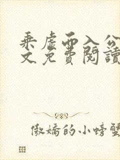 乘虚而入公媳全文免费阅读笔趣阁