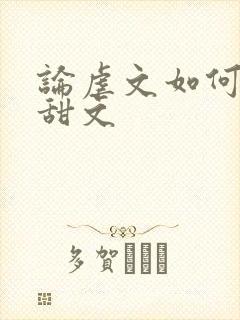 论虐文如何变成甜文