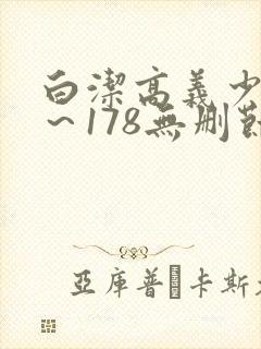 白洁高义少妇1~178无删节
