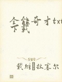 全能奇才txt下载封面