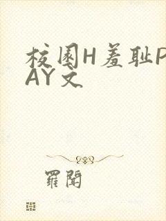 校园H羞耻PLAY文