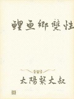 鲤鱼乡双性封面