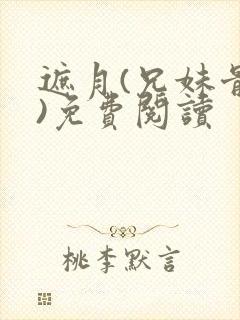 遮月(兄妹骨科)免费阅读