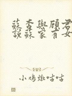 苏杳与顾君亦小说苏家有女免费阅读