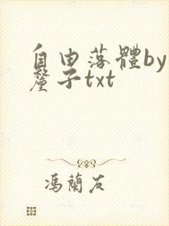 自由落体by车厘子txt封面