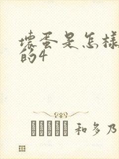 坏蛋是怎样炼成的4