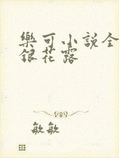 乐可小说全文金银花露封面