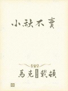 小秋不卖封面