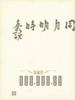 秦时明月同人小说