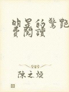 明星的惊艳史免费阅读