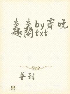 炎炎by霁晚笔趣阁txt封面