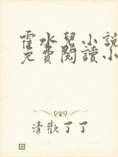 霍水儿小说全文免费阅读小说