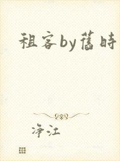 租客by旧时叹