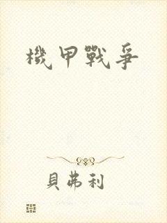 机甲战争