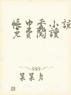 帐中香小说全文免费阅读封面