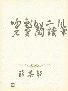 吻刺by二川川免费阅读笔趣阁