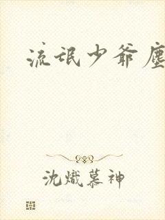流氓少爷尘世游