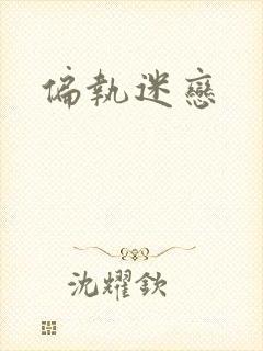 偏执迷恋封面