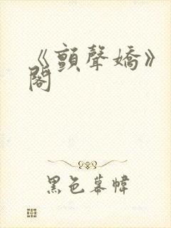 《颤声娇》笔趣阁