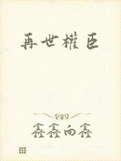 再世权臣
