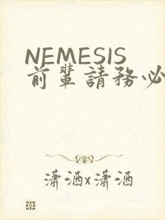 NEMESIS前辈请务必和我交往封面
